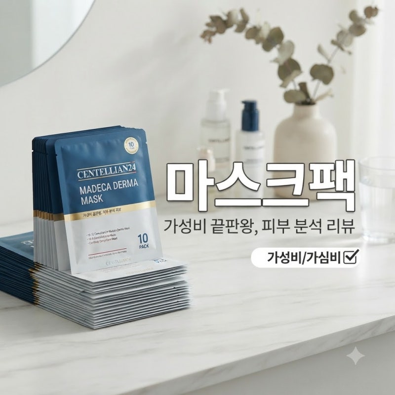 한 달에 몇 장 쓰세요? 센텔리안24 마데카 더마마스크 구성별 가성비의 진실