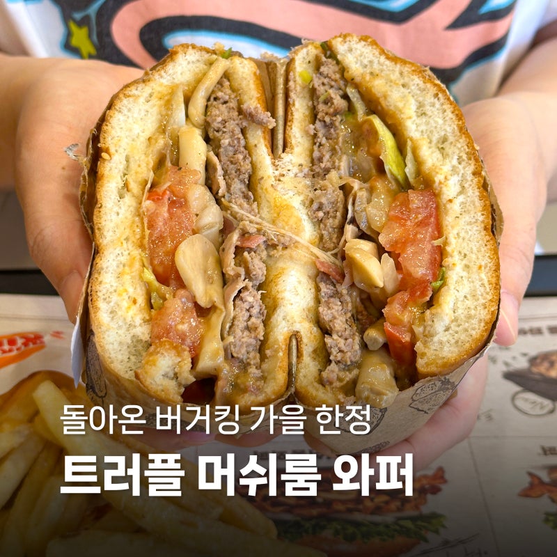 버거킹 트러플 머쉬룸 와퍼 후기ㅣ할인 & 무료 소스 추가