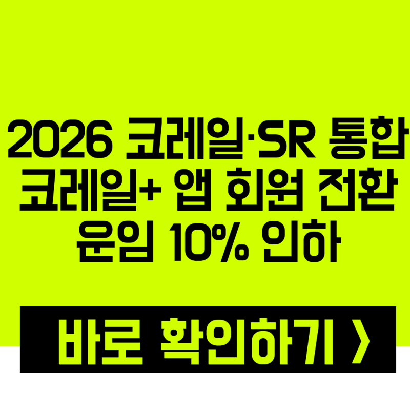 2026 코레일·SR 통합 완벽 정리! 코레일+ 앱 사용법부터 회원 전환, 운임 10% 인하까지 총정리