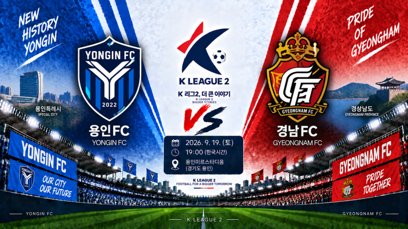 용인FC 경남FC 경기 일정·순위·예상 라인업｜9월 20일 K리그2 승부예측
