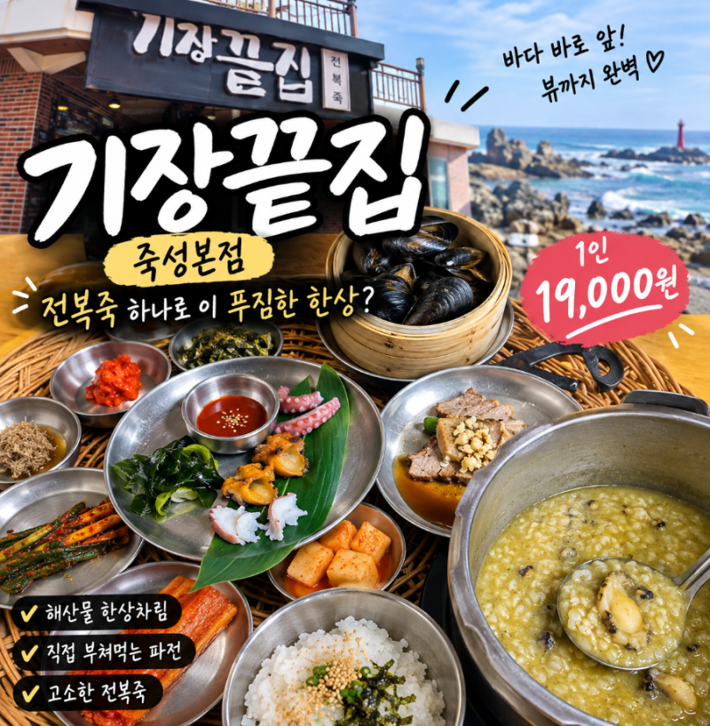 부산 기장 맛집 기장끝집 죽성본점｜푸짐한 한상차림 오직 전복죽 내돈내산 후기