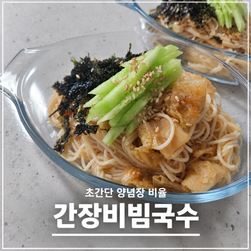 아이 식단 간장 비빔국수 레시피｜안 매운 김치비빔국수 초간단 양념장 비율