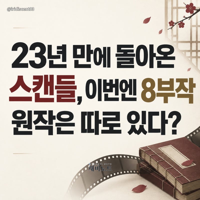 넷플릭스 스캔들 기본정보｜손예진·지창욱·나나 출연진, 원작·몇 부작까지