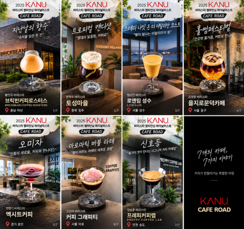 2025 카누 바리스타 챔피언십 파이널리스트 7곳 ☕ 전국 카페로드 시그니처 메뉴 총정리. 2026....