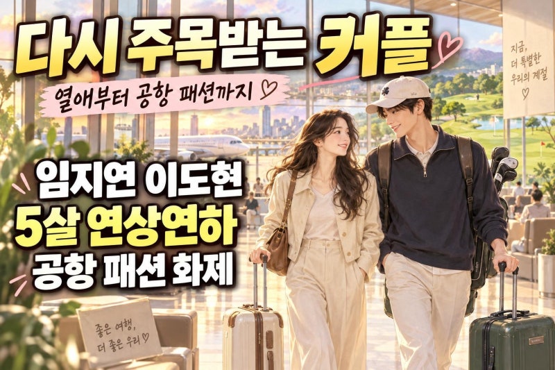임지연 이도현 열애부터 공항 패션까지, 다시 주목받는 5살 연상연하 커플