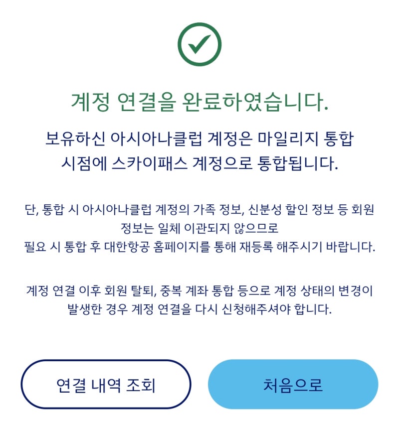 대한항공 아시아나 마일리지 통합, 직접 계정 연결해봤습니다! 방법부터 전환 비율까지