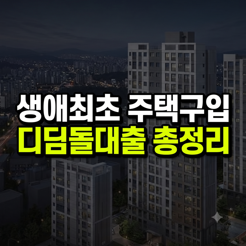 생애최초 주택대출 조건 2026 총정리(+디딤돌 대출 금리 한도 LTV DSR)