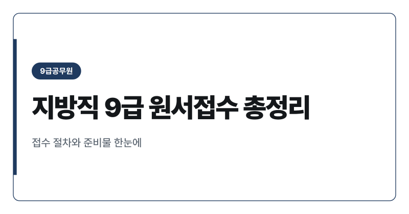 2026년 지방직 9급 공무원 원서접수 일정과 준비물 정리