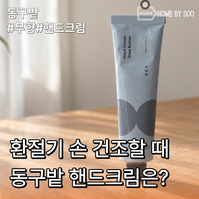 환절기 손 건조할 때, 동구밭 핸드크림 시어버터 살펴보기