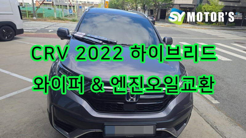 2022 혼다 CR-V 하이브리드 엔진오일 교환｜와이퍼 규격 650·425와 교체 주의사항