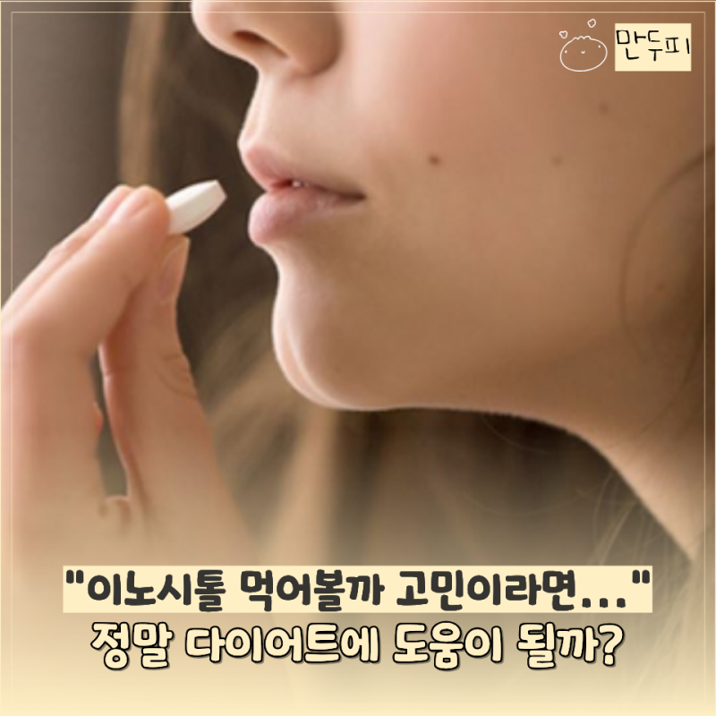 "먹으면 살 빠지는거 아니었어?" 이노시톨 효능 제대로 알아보니