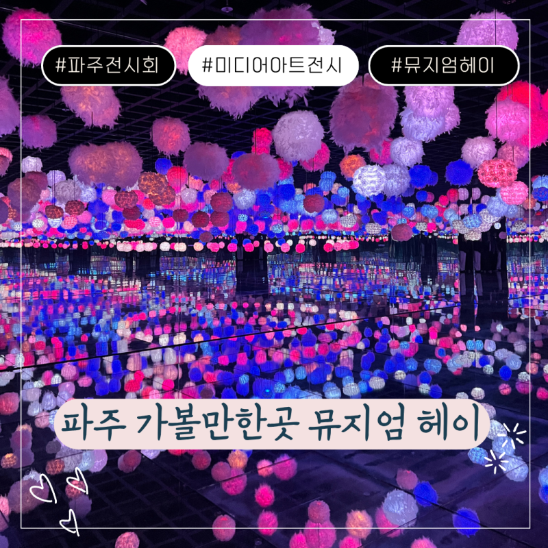 파주 가볼만한곳 뮤지엄헤이｜화려한 미디어아트 전시 입장료·주차