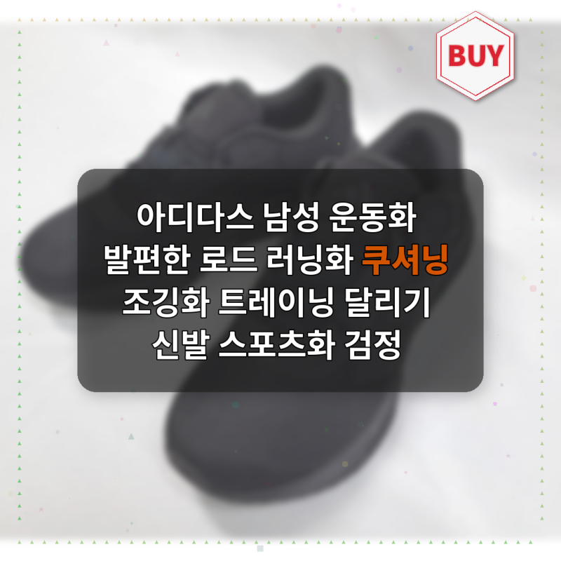아디다스 남성 운동화 신고 달리기하니까 발이 편하네