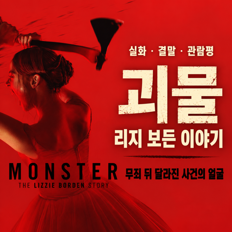 넷플릭스 괴물 리지 보든 이야기 실화 결말 관람평, 무죄 뒤 달라진 도끼 살인 사건의 얼굴