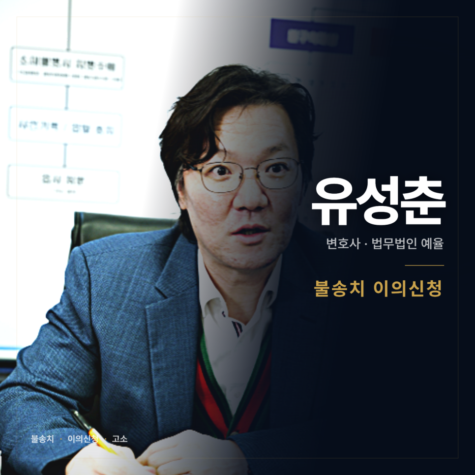 불송치 나왔는데 뒤집을 수 있나요? 인천형사전문변호사