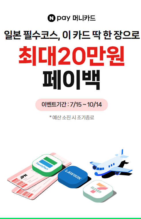 일본 여행 전 필수로 챙긴 네이버페이 머니카드 해외결제 혜택 페이백 이벤트 해택정리.