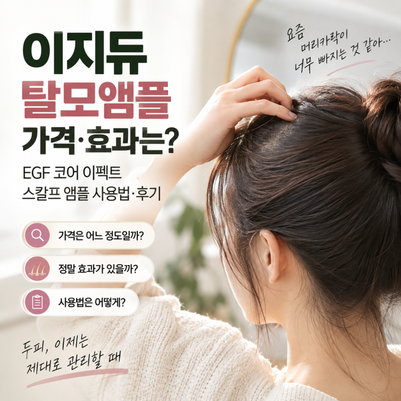 이지듀 탈모앰플 가격·효과는?｜EGF 코어 이펙트 스칼프 앰플 사용법·후기