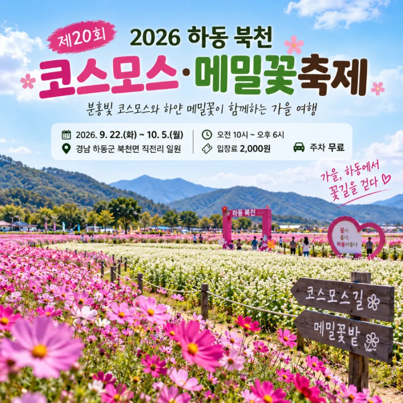 2026 하동 북천 코스모스·메밀꽃축제｜일정·입장료·주차·볼거리·먹거리 총정리