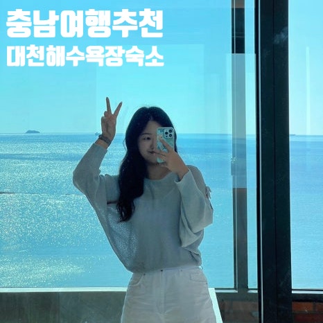 충남여행 추천 보령 가볼만한곳 대천해수욕장 보령호텔 숙소