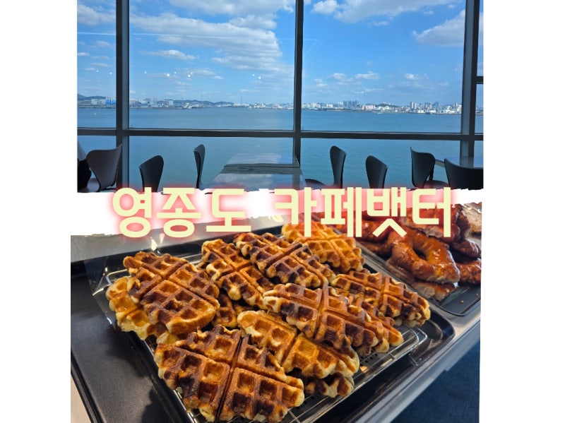 구읍뱃터카페 통창 오션뷰에 편하게 수다 떨기 좋은 영종도 카페뱃터