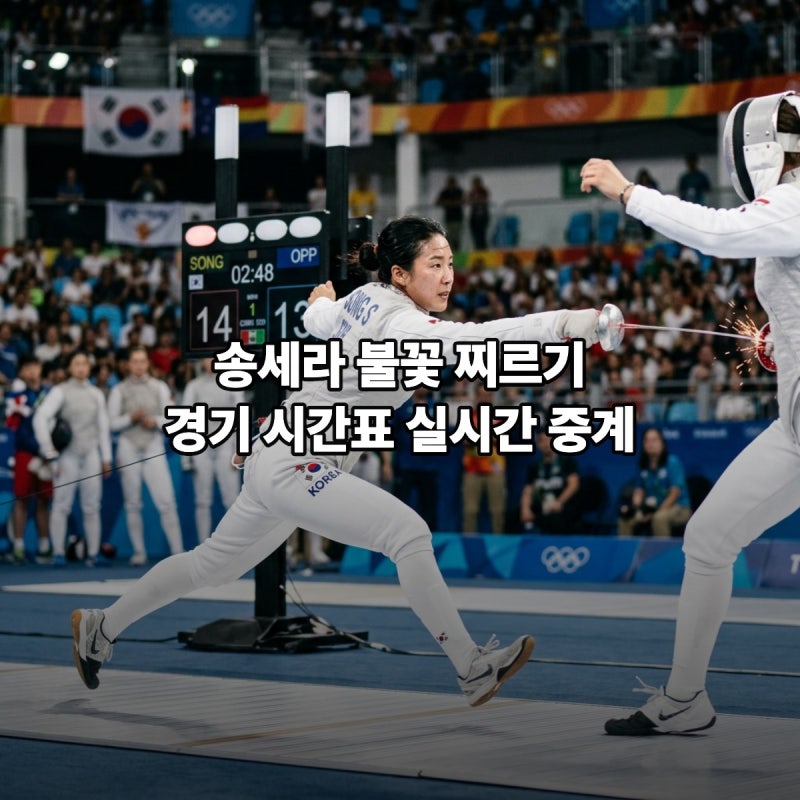 송세라 펜싱중계 여자 에페 결승 하루에 금메달 결정 중계방송