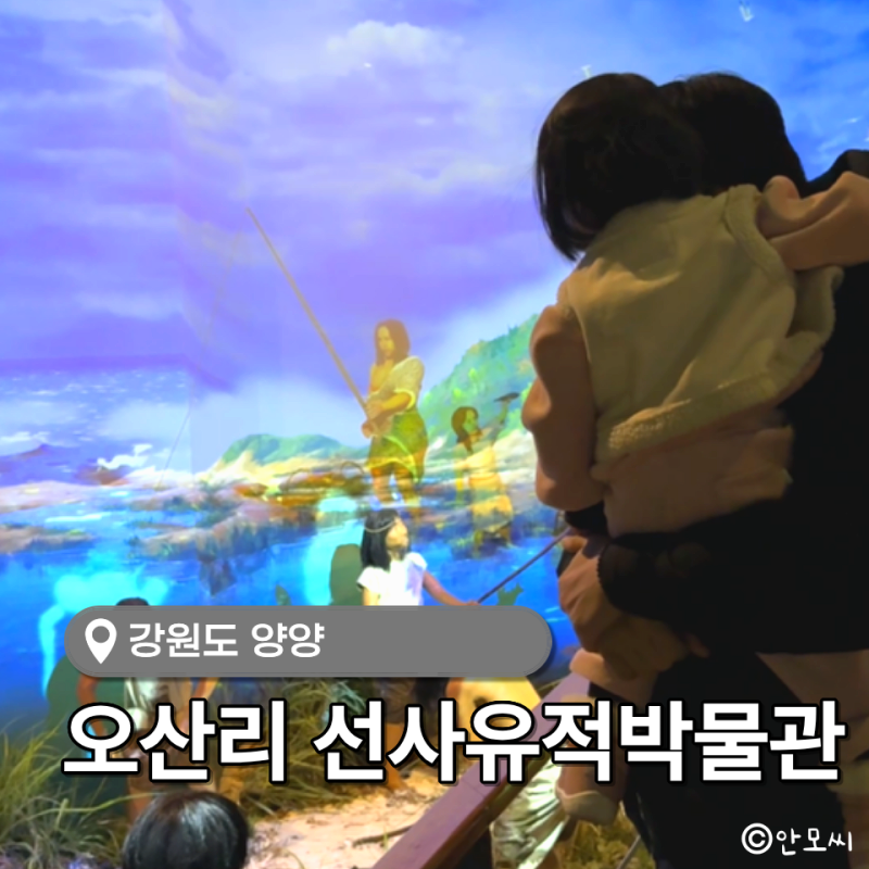 양양 오산리 선사유적박물관, 아기와 가볼만한 무료 실내 체험