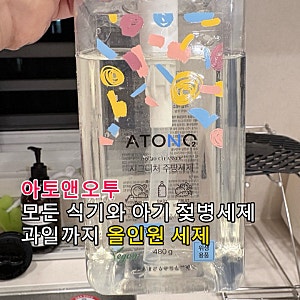 [아토앤오투]아기젖병세제, 식기,과일 세척 어디에도 가능한 순한타입의 주방세제 강추
