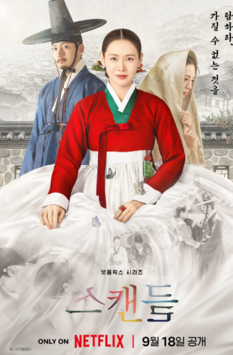 넷플릭스 스캔들 결말·기본정보·수위·등장인물 총정리