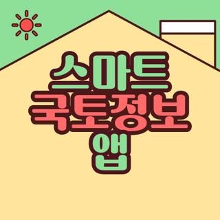스마트 국토정보 앱 설치방법 및 오류 해결과 현장 활용 꿀팁 3가지