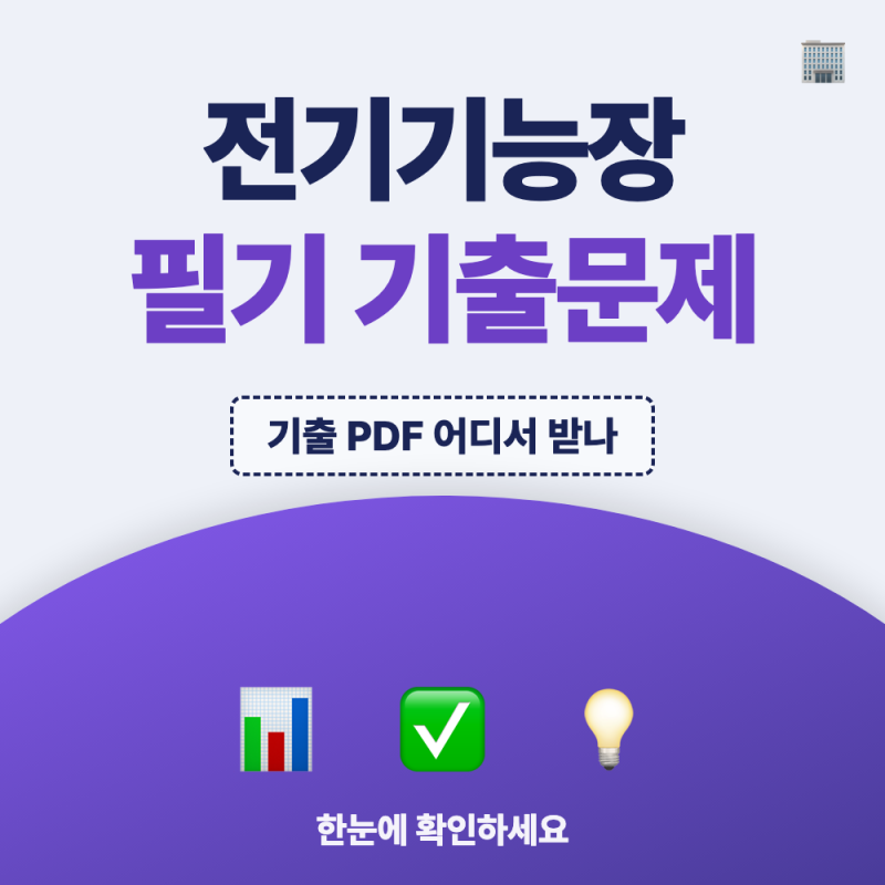 전기기능장 필기 기출문제 PDF 다운로드 방법, 합격기준까지 확인