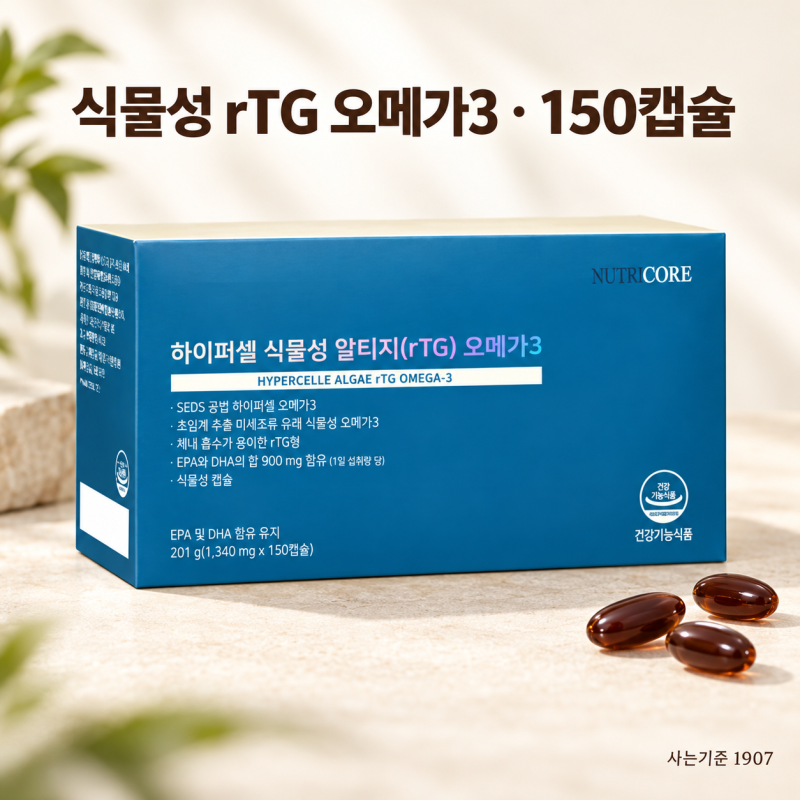 [핫딜 추석선물 추천]"뉴트리코어 하이퍼셀 식물성 알티지 오메가3 150캡슐, 5개월분 구매 기....