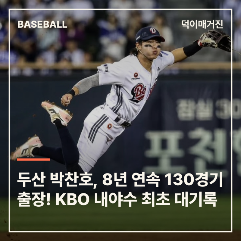 두산 박찬호, 8년 연속 130경기 출장! KBO 내야수 최초 대기록