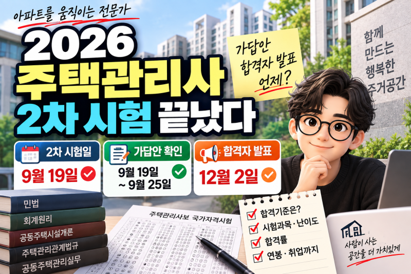 2026 주택관리사보 2차 시험 끝났다, 가답안·합격자 발표 언제? 합격기준까지
