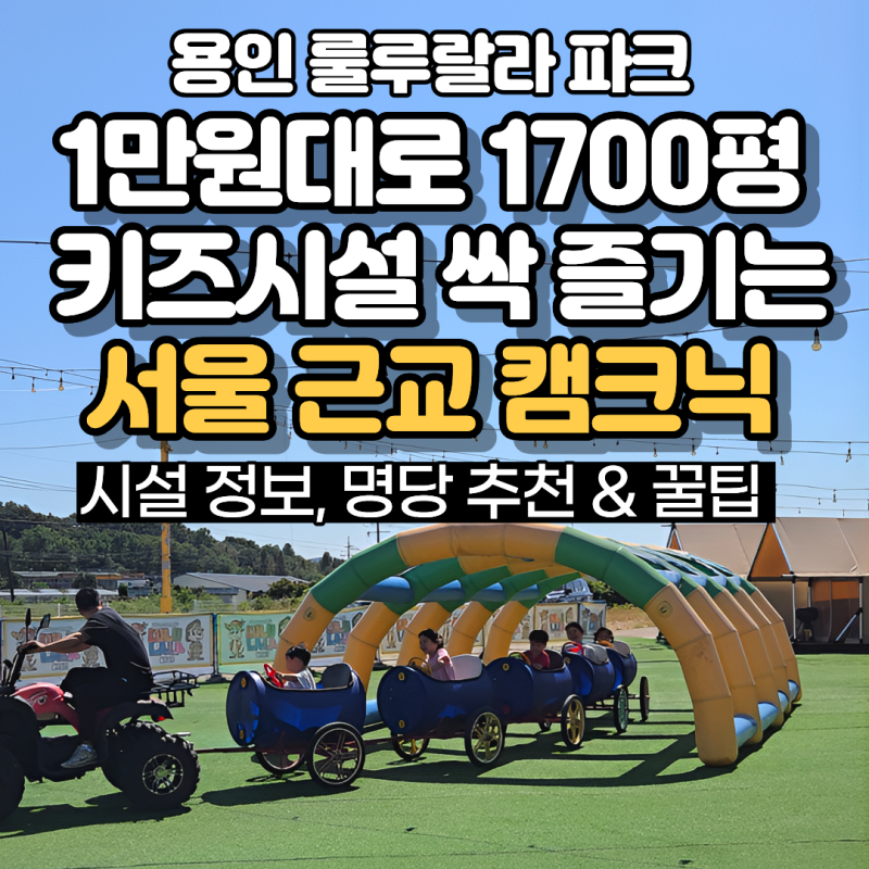 가을 아기랑 갈만한 곳 추천 | 용인 룰루랄라파크 (전체 시설 정보부터 명당 추천 & 실전 이용....