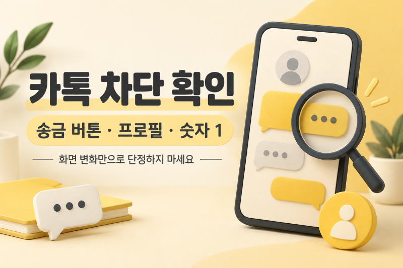 카톡 차단 확인, 송금 버튼·프로필·숫자 1로 어디까지 알 수 있을까?