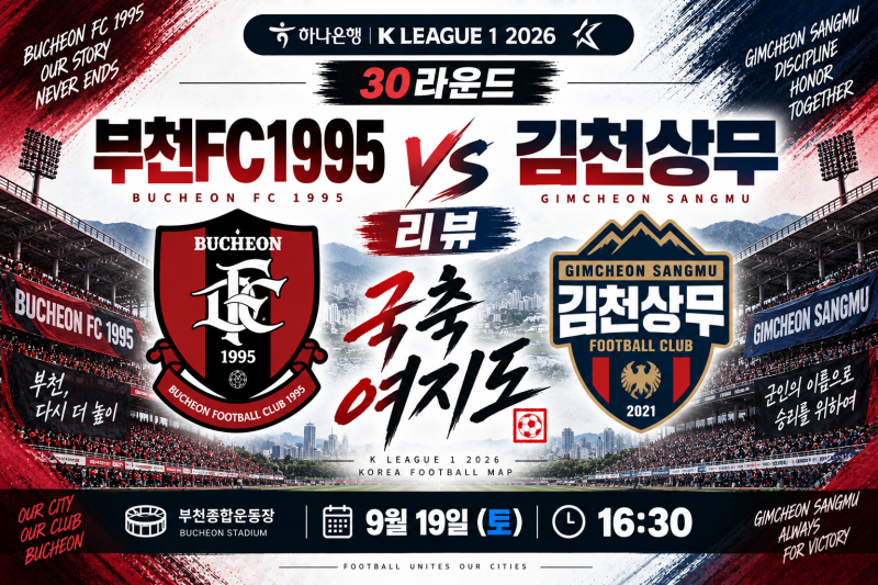 [K리그1 30R] 부천FC VS 김천상무 경기리뷰｜김천상무 10기 전역, 고재현 결승골