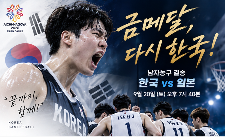 남자농구 결승 한국 vs 일본, 오늘 금메달 한일전…12년 만의 정상까지 단 한 경기