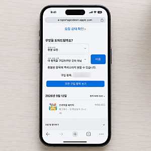 애플 결제 내역 확인 및 취소 앱스토어 환불 요청하기