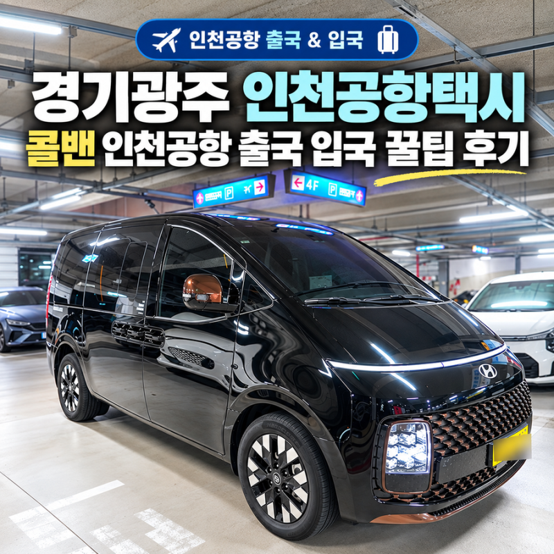 경기광주 인천공항택시 콜밴 인천공항 출국 입국 꿀팁 후기