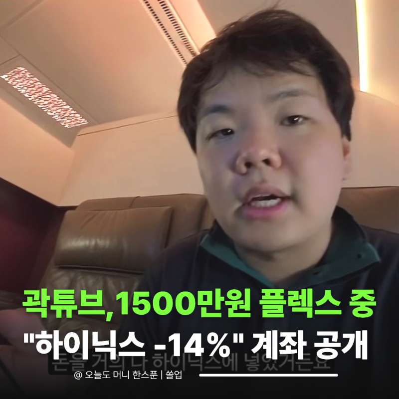 SK하이닉스 수익률 -14% 공개한 곽튜브, 손절 얘기 대신 꺼낸 말이 "차라리…"