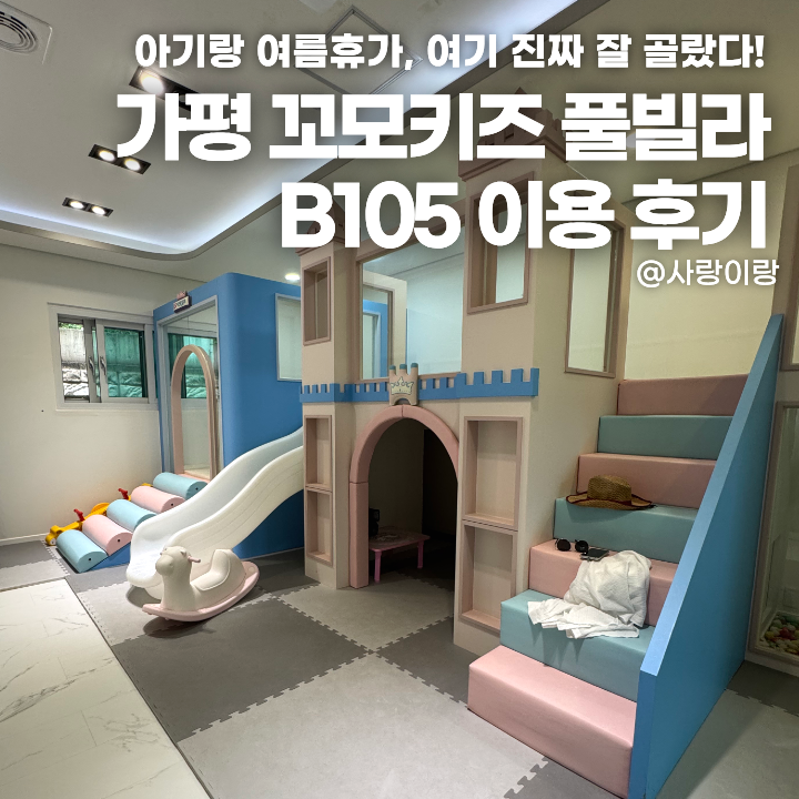 가평 키즈풀빌라 추천, 꼬모키즈 풀빌라 꼬모B105 아기와 1박 후기