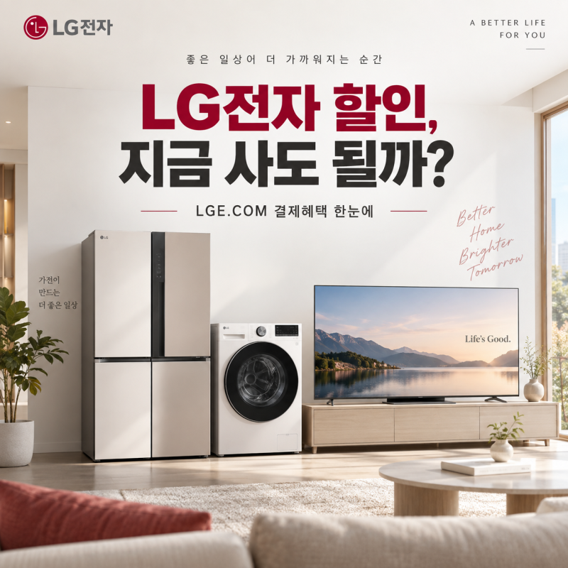 LG전자 할인 2026 LGE.COM 네이버페이 10% 적립, 최대 20만원 혜택 총정리