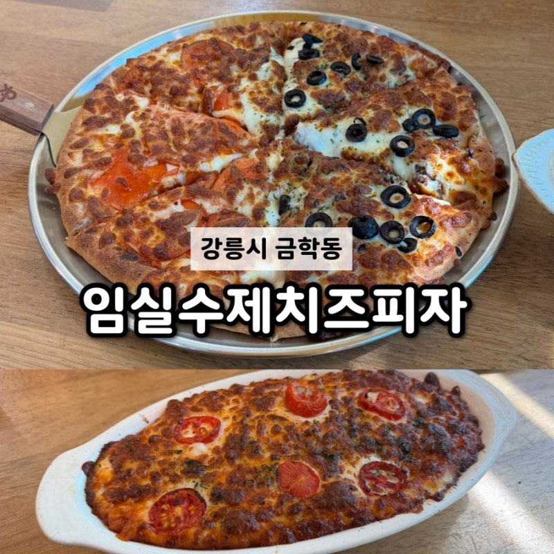 [아이엠임실수제치즈피자] 강릉 피자 맛집 이재모피자 만큼 치즈가 맛있는 피자