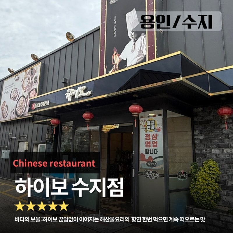 Review of Haibo Suji Branch: A Recommended Chinese Restaurant in Yongin Suji with Comfortable Private Rooms