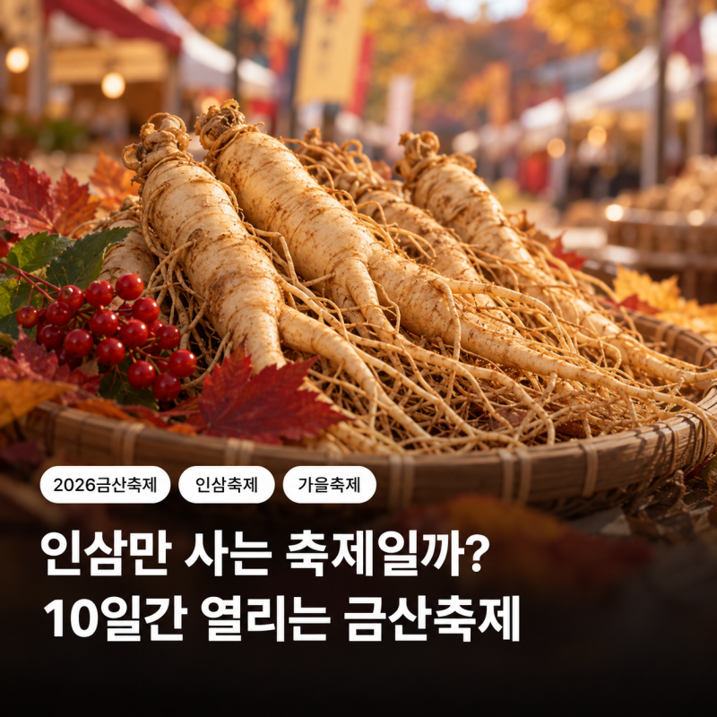 2026 금산세계인삼축제 언제 열릴까? 10일 일정·장소·체험·초대가수 공개 여부
