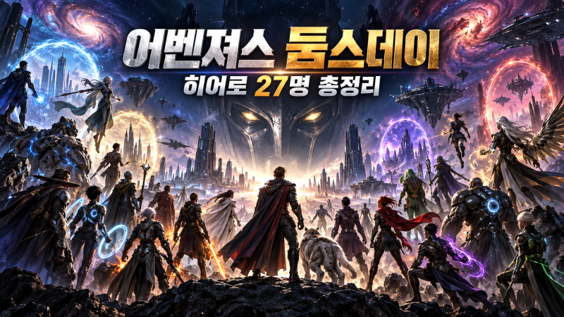 어벤져스 둠스데이 히어로 27명 총정리｜누가 돌아오나