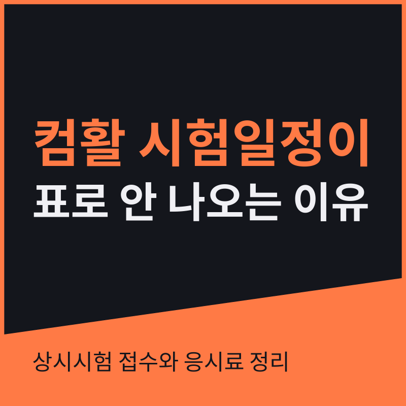 컴활 시험일정이 표로 안 나오는 이유 - 상시시험 접수와 응시료 정리