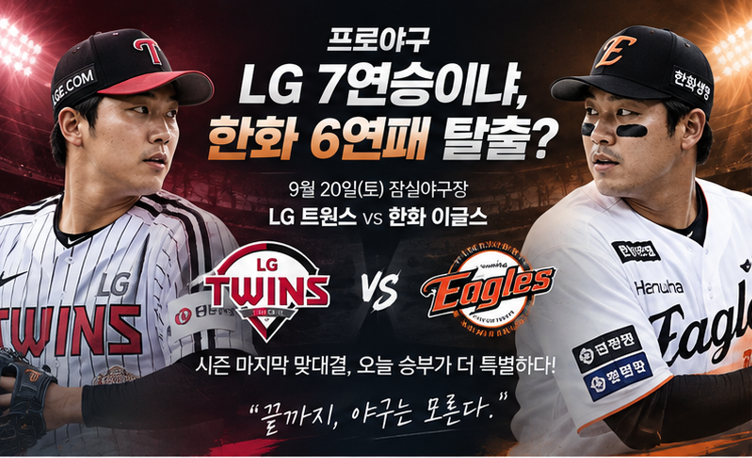 프로야구 LG 7연승이냐, 한화 6연패 탈출이냐…잠실 마지막 맞대결 승부처는