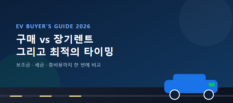 전기차, 구매가 유리할까 장기렌트가 유리할까? 2026년 최적 구매 타이밍까지 총정리 (EV5 산다....