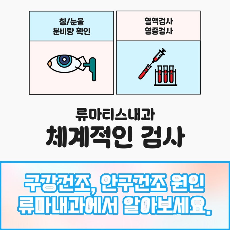 서울 구로 쇼그렌 증후군 치료 어떤 방식으로 진행될까요?